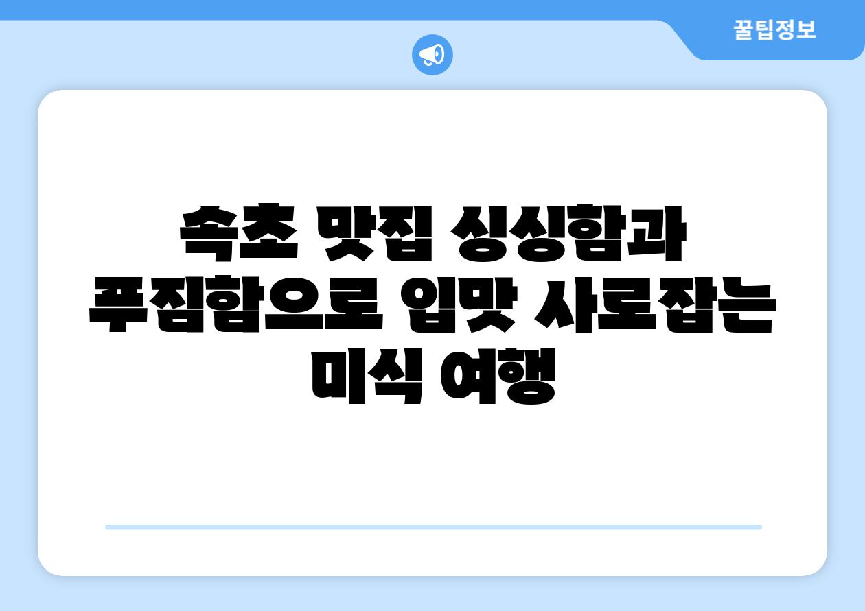 속초 맛집 싱싱함과 푸짐함으로 입맛 사로잡는 미식 여행