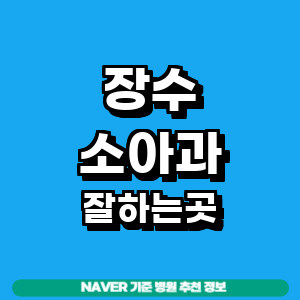 장수군 소아과