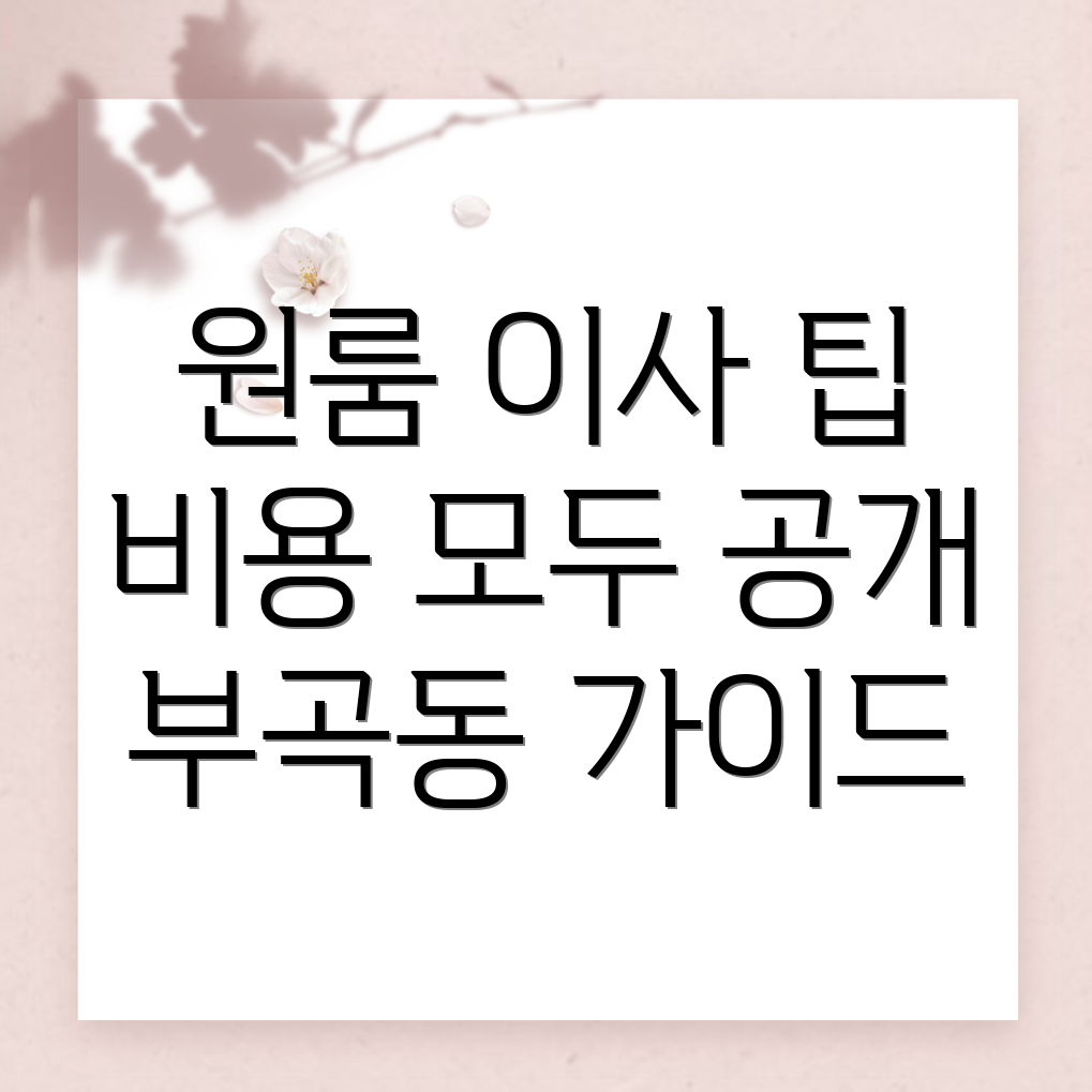원룸 이사 비용 비교