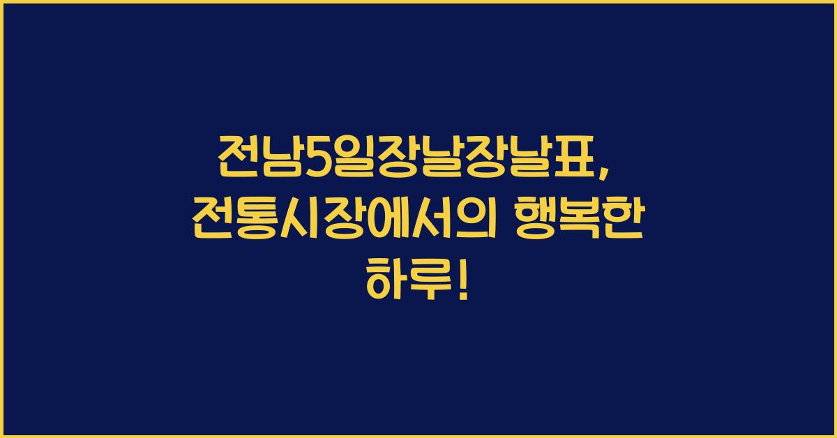 전남5일장날장날표 전라남도 전통시장 날짜 주소 무안 보성 구례 진도 담양