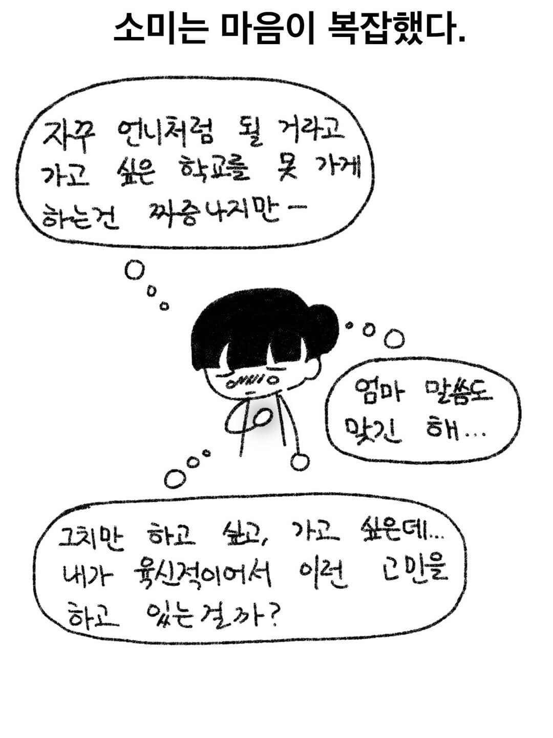 소미는 마음이 복잡했다.