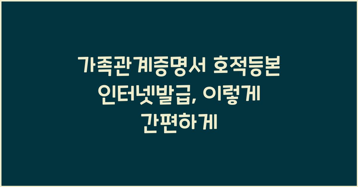 가족관계증명서 호적등본 인터넷발급