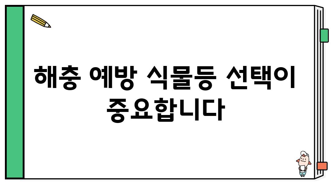 해충 예방 식물등 선택이 중요합니다