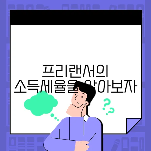 프리랜서의 소득세율을 알아보자, 중요하다!