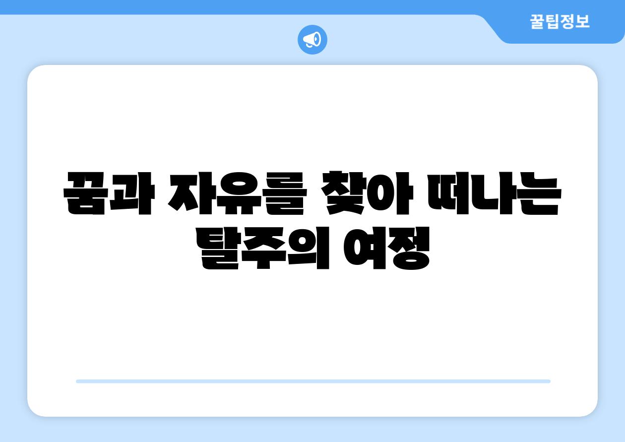 꿈과 자유를 찾아 떠나는 탈주의 여정