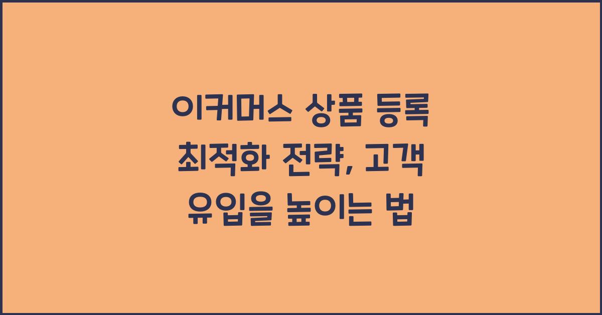 이커머스 상품 등록 최적화