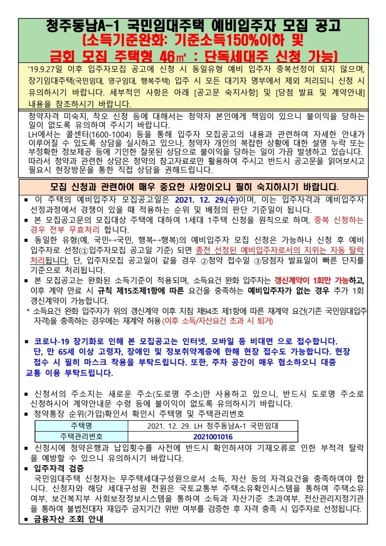  청주동남A-1 국민임대주택 소득기준완화 예비입주자 모집 공고문