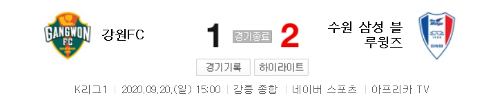  국내축구 - 강원 VS 수원 2020 K리그 22라운드 하이라이트 (2020년 9월 20일)