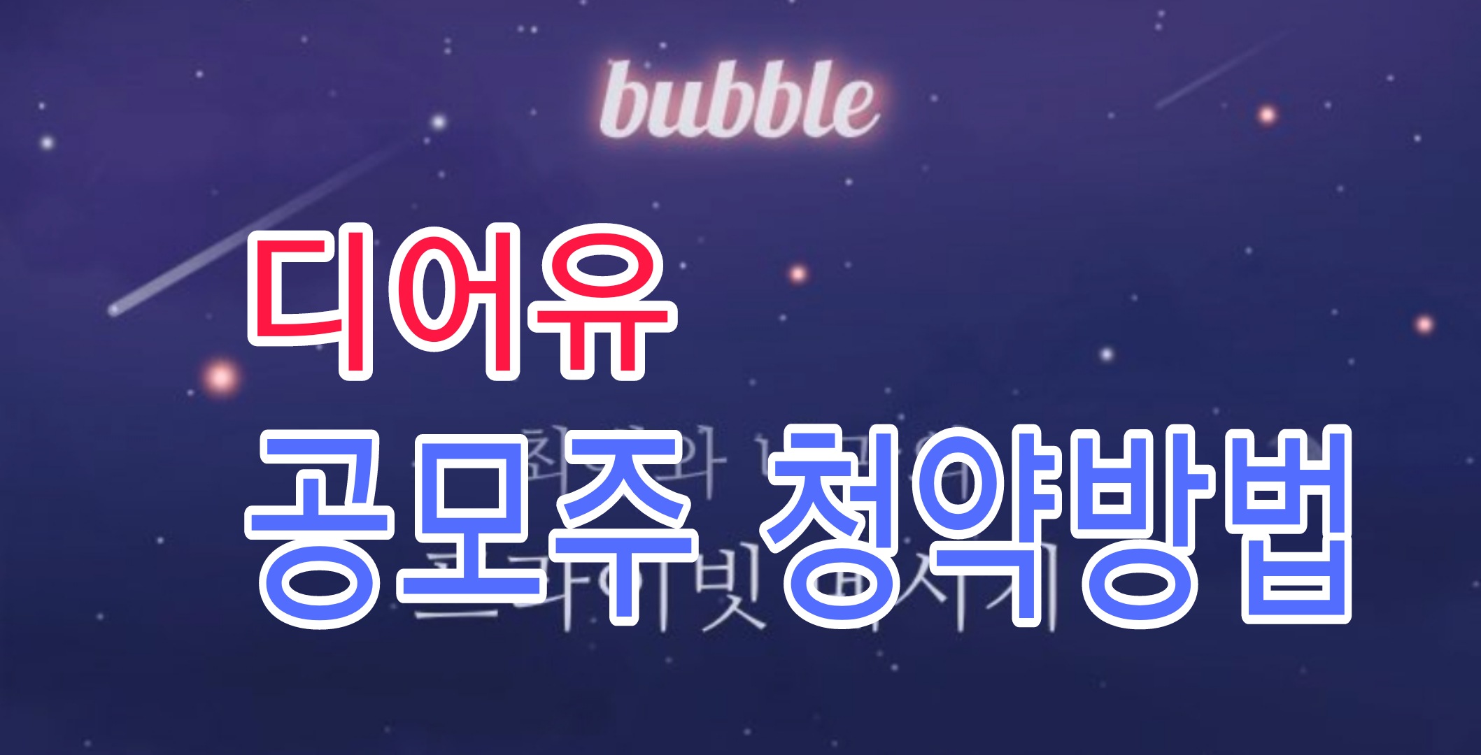  디어유 공모주 청약방법 공모가 얼마?