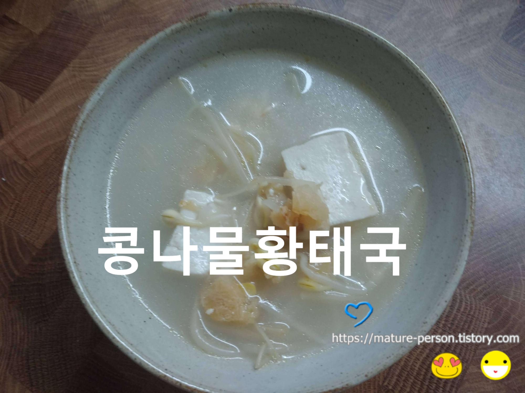  술먹은 다음날은 시원한 속풀이 콩나물 황태국