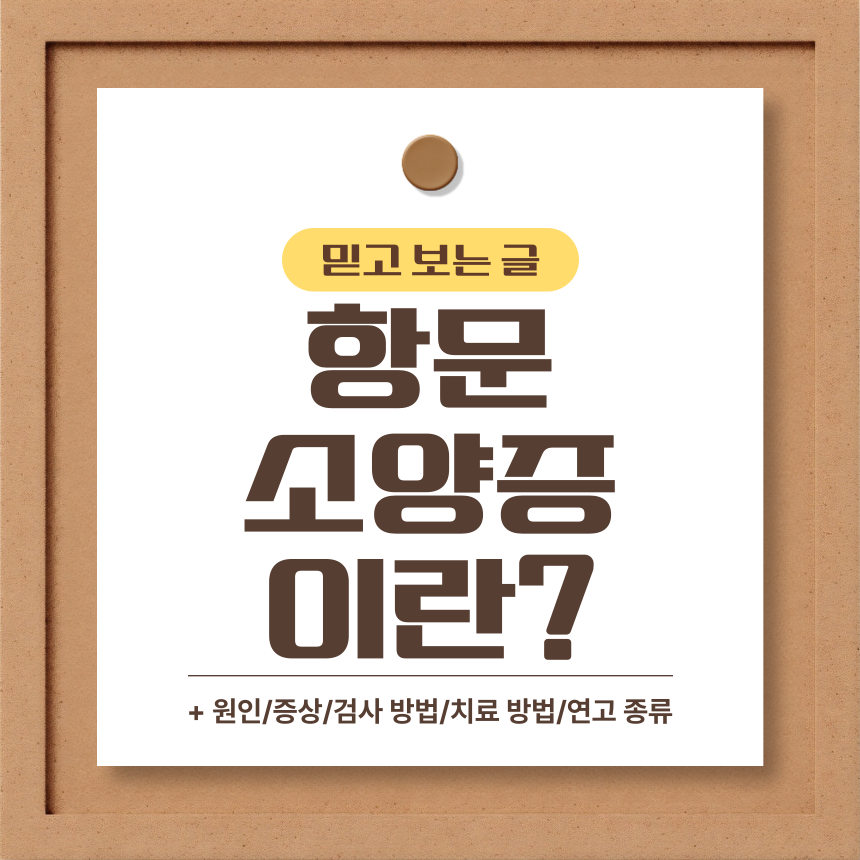  항문소양증 이란?