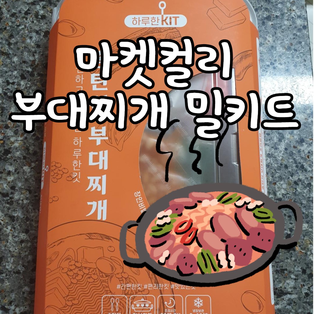 마켓컬리 하루한킷 송탄식 부대찌개 후기 1 img