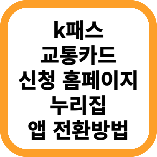 k패스-교통카드-신청-홈페이지-누리집-앱-전환
