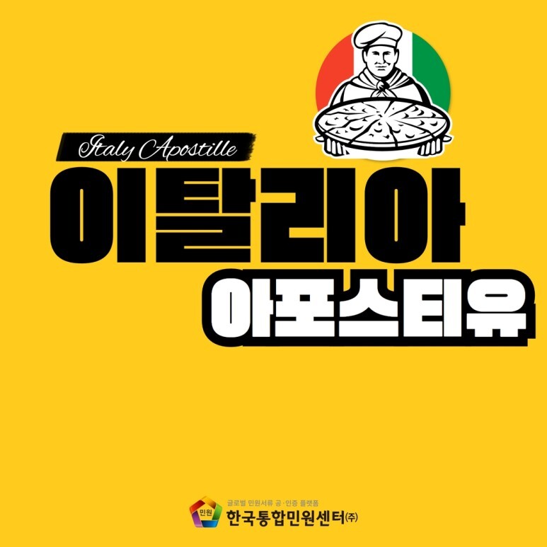  이탈리아아포스티유 | 미국 영주권을 위한 이탈리아 범죄경력증명서 및 비자 서류 인증받는 방법은?