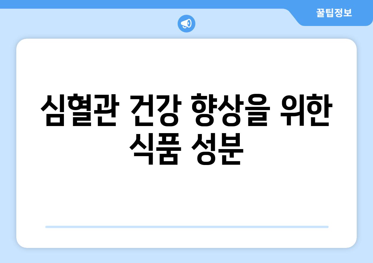 심혈관 건강 향상을 위한 식품 성분