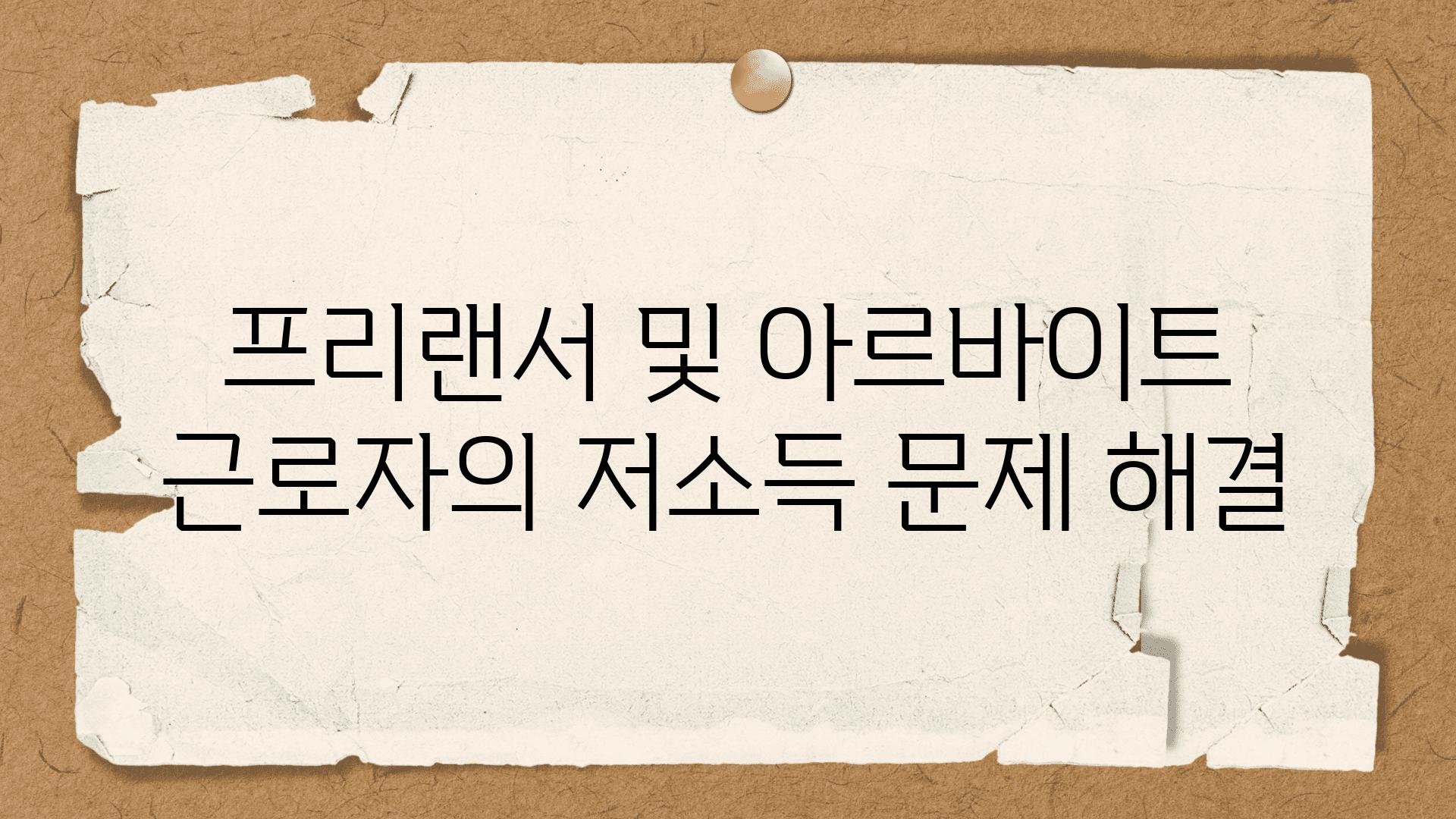 프리랜서 및 아르바이트 근로자의 저소득 문제 해결