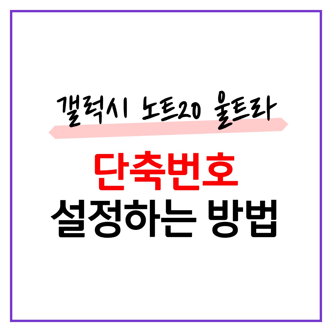  갤럭시 단축번호 설정하는 방법