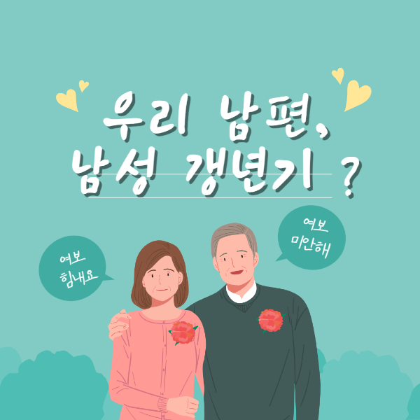  남성 갱년기 나이 증상 자가진단 영양성분