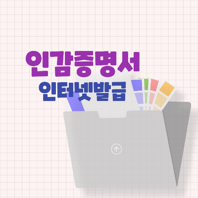  인감증명서 인터넷 발급
