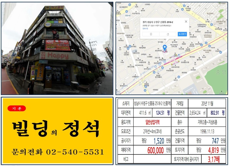  [성남시 8호선 역세권 60억 올근생 꼬마빌딩 실거래가 조회] 신흥동 2518-2 (신흥역) 60억 원, 평당 4,819만 원 매매되었습니다. 신흥역하늘채랜더스원아파트