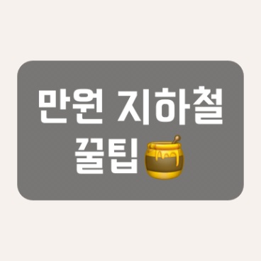 만원 지하철 꿀팁 1