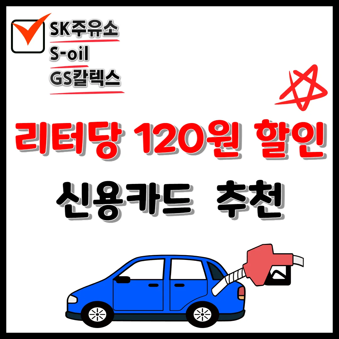  주유소(SK, 에쓰오일, GS칼텍스) 리터당 120~400원 할인 신용카드 추천