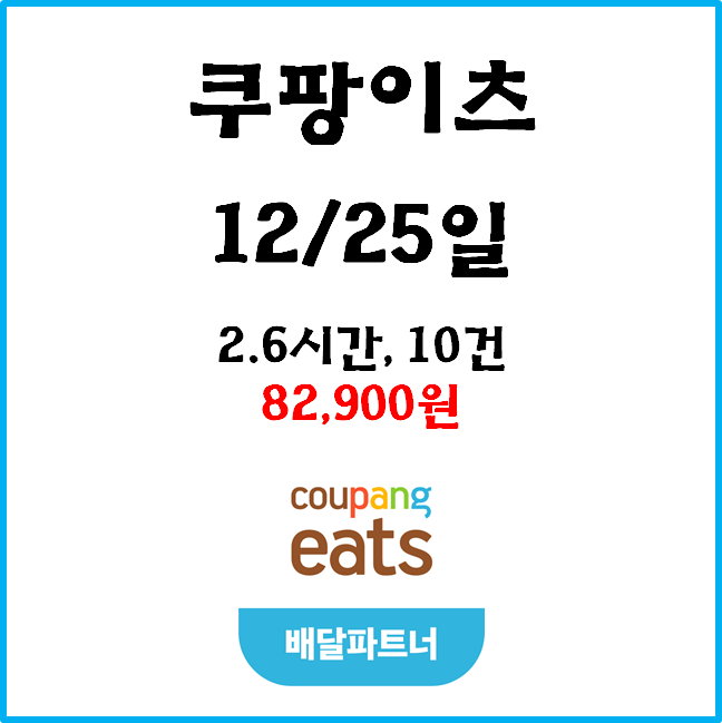  자동차 쿠팡이츠 수입. 12월 25일 #경기남부#크리스마스#수입인증#최적화배달#2건배달#기본단가#고단가#쿠태식