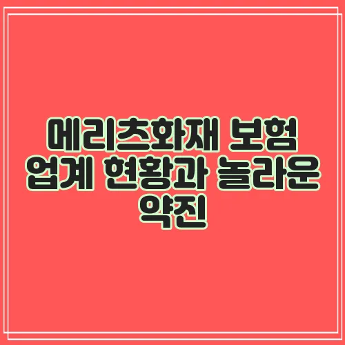메리츠화재 보험 업계 현황과 놀라운 약진, 주목해야 합니다!