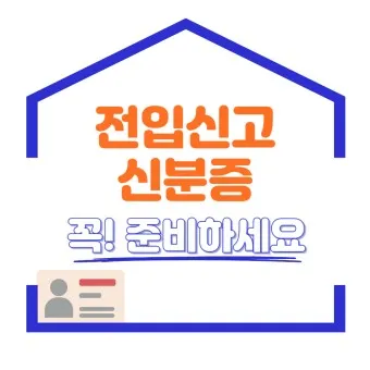 전입신고 필요서류 인터넷 세대주확인_18