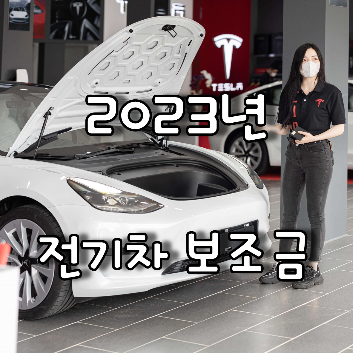 2023년 전기차 보조금 5700만원 이하 100%지급