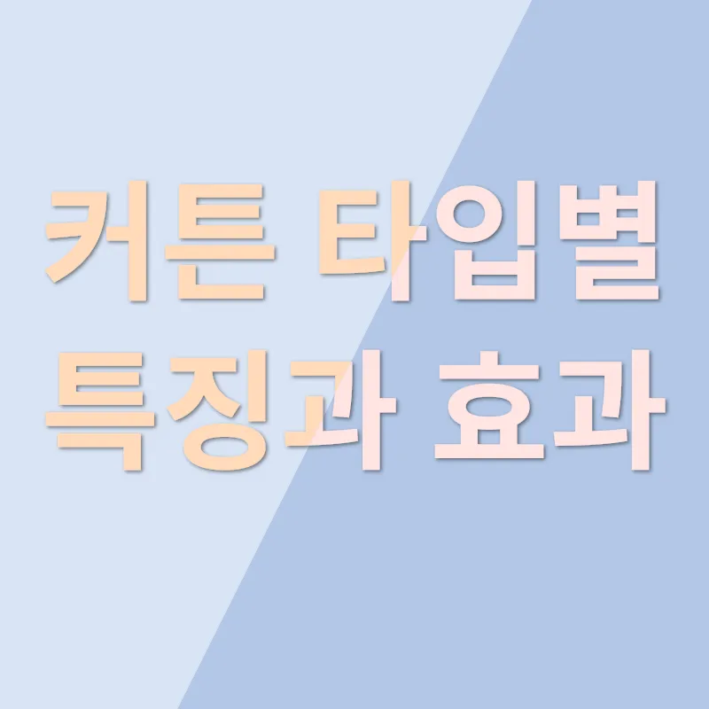 커튼 인테리어 Tips_1