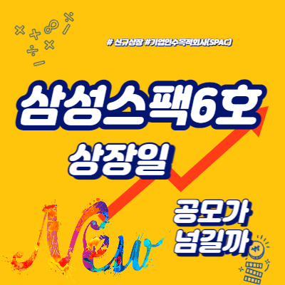  삼성스팩6호 상장일, 공모가 넘길까