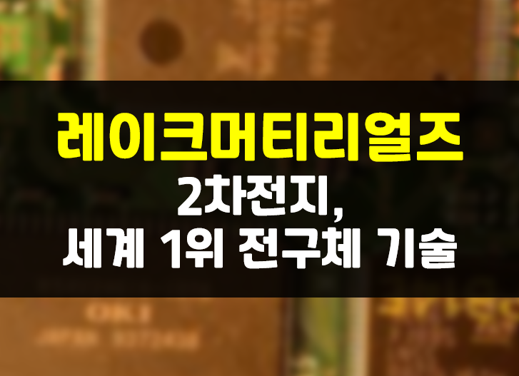  레이크머티리얼즈 전망 및 동향 : 2차전지, 세계 1위 전구체 기업