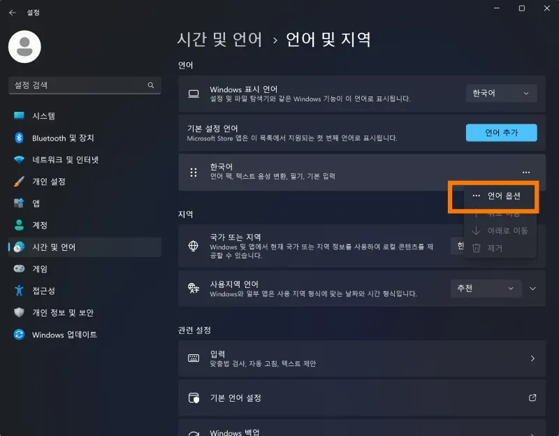 윈도우11 설정. 시간 및 언어. 언어 및 지역. 한국어 언어 옵션 선택