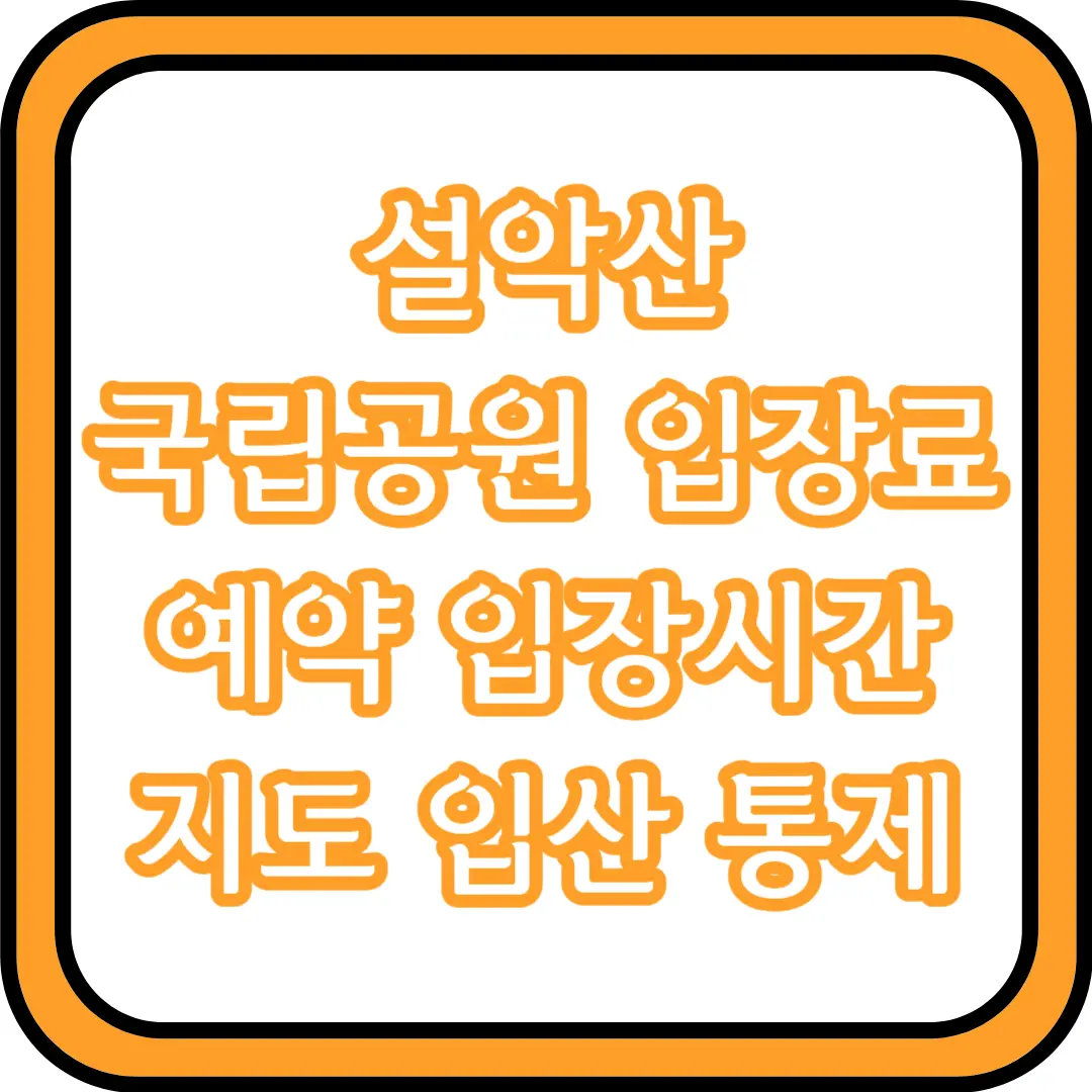  설악산 국립공원 입장료 예약 입장시간 지도 입산 통제