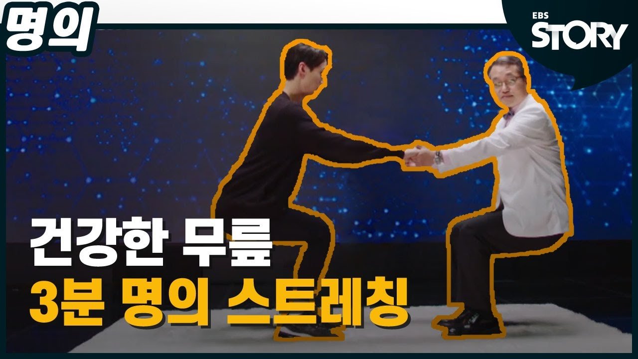  [EBS 명의 운동] 매일 3분으로 무릎 건강 되찾기