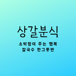  생방송 투데이 1월31일 인생분식 소박함이 주는 행복 칼국수 한그릇편 상갈분식 경기 용인시 기흥구 금화로108번길 34 맛집 어디?