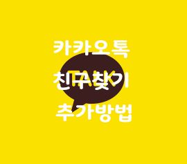  카카오톡 친구찾기 추가방법