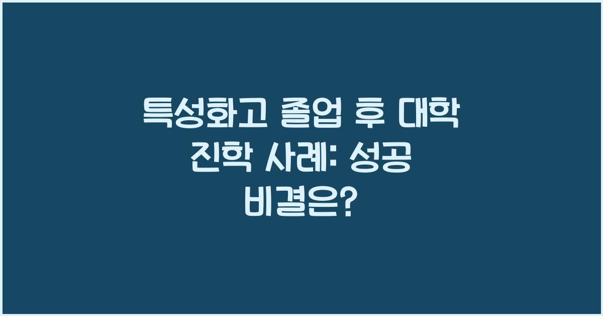 특성화고 졸업 후 대학 진학 사례