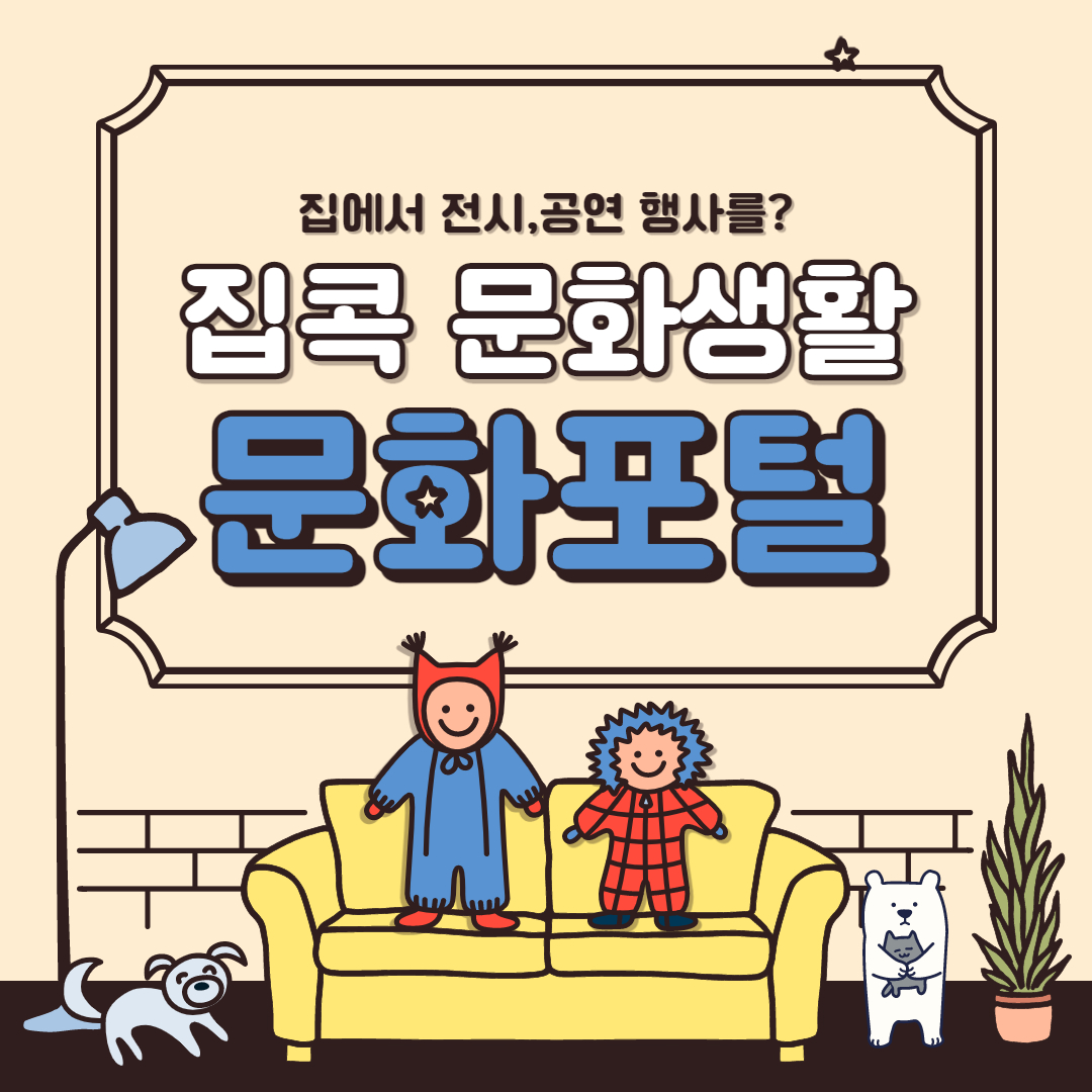  [15] 문화포털 집에서 콘서트, 행사, 전시를 즐길 수 있다고?