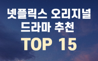 넷플릭스-오리지널-드라마-추천-TOP15