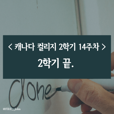  캐나다 컬리지 2학기 14주차: 2학기 끝