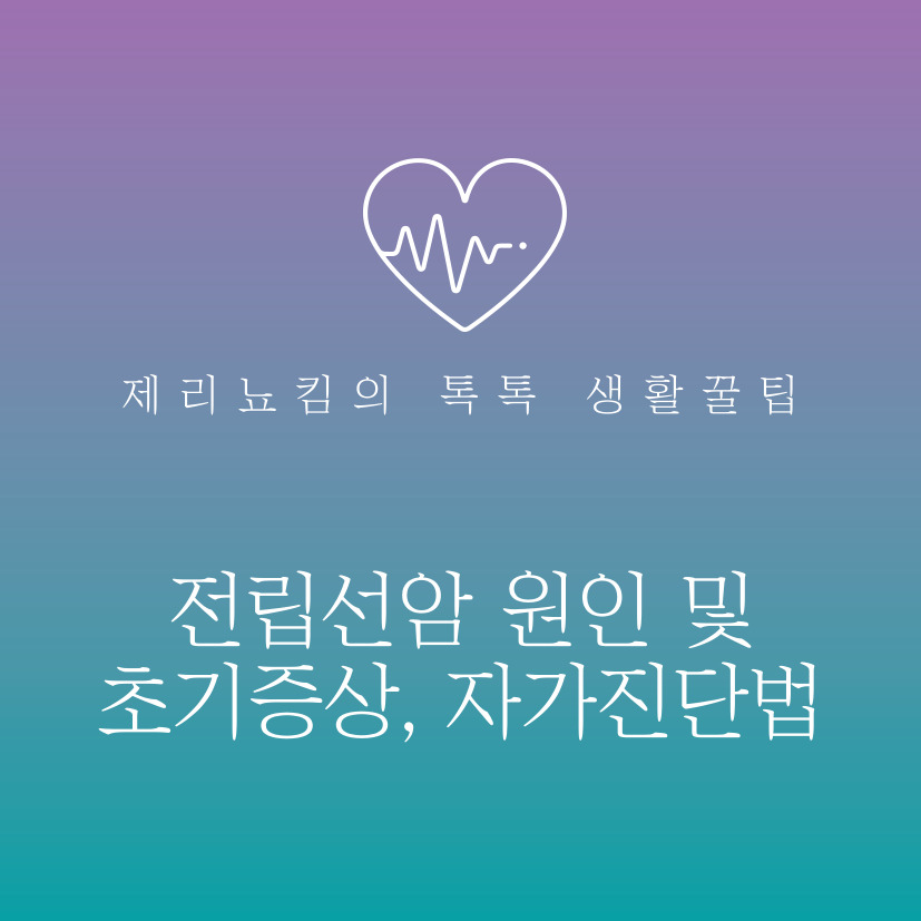  전립선암 원인 및 초기증상 그리고 자가진단법