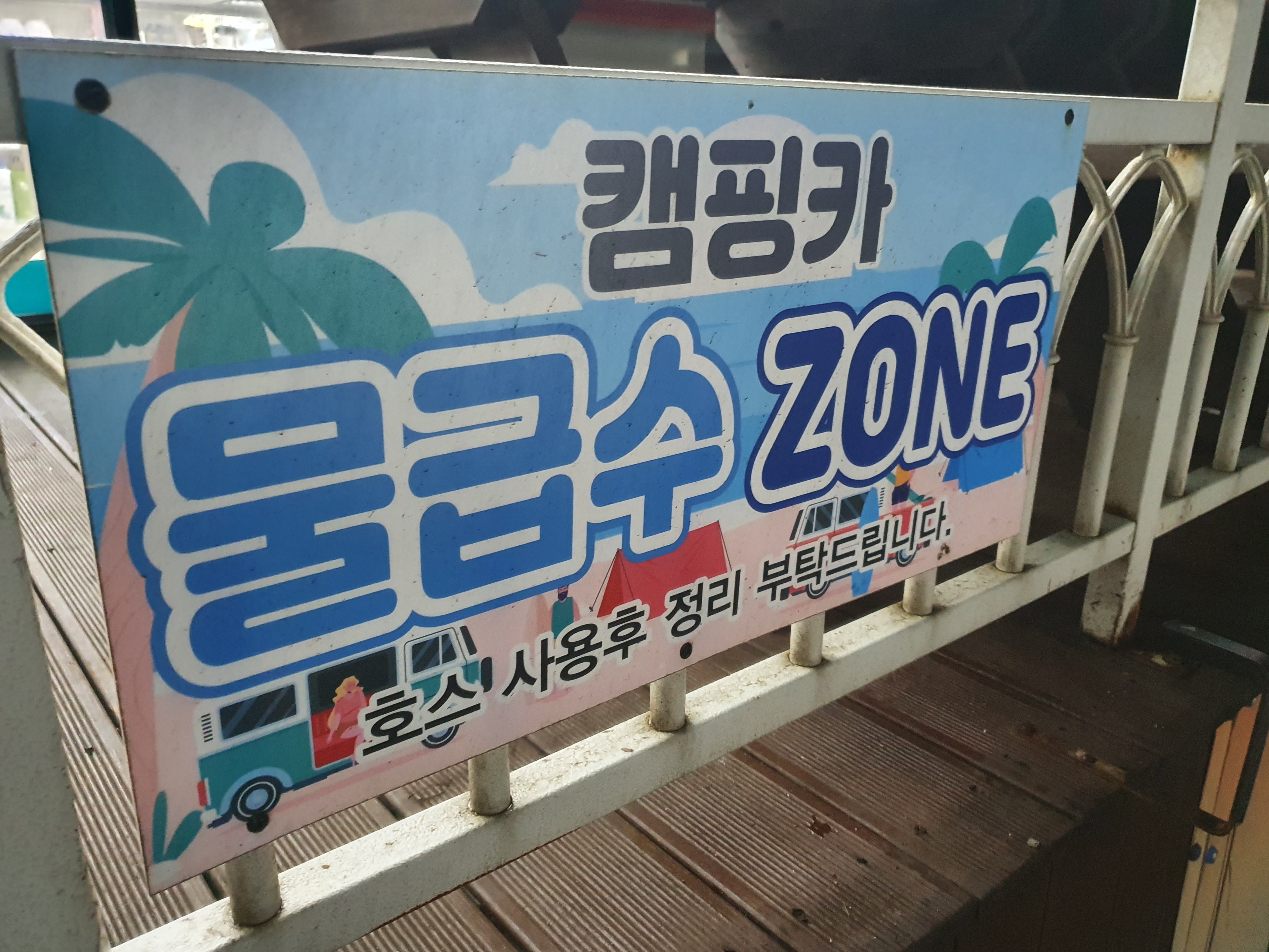  제주도 여행 캠핑카필수 청수주입
