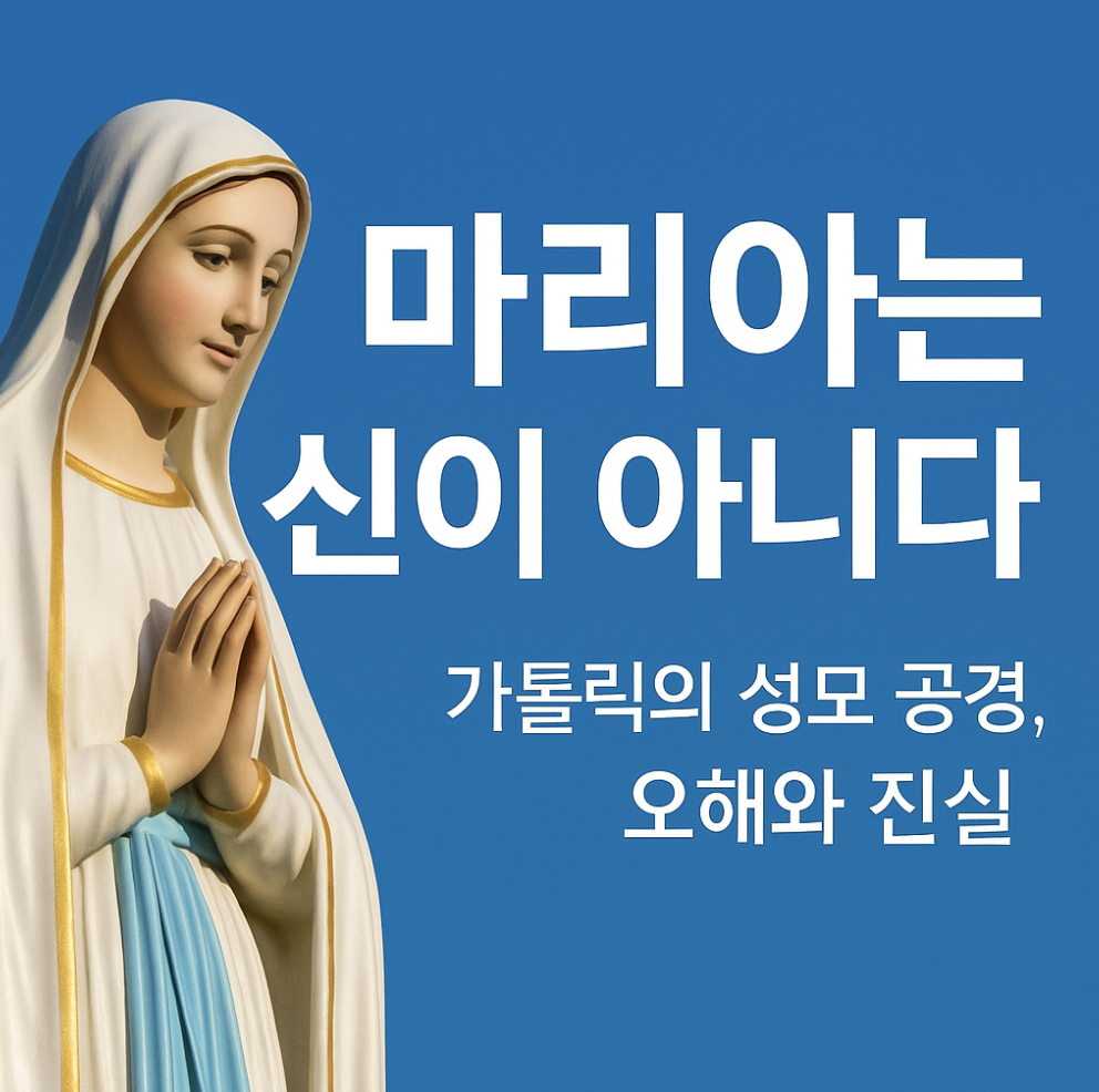 가톨릭의 성모 마리아에 대한 오해와 진실