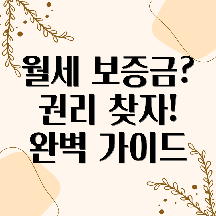 월세보증금