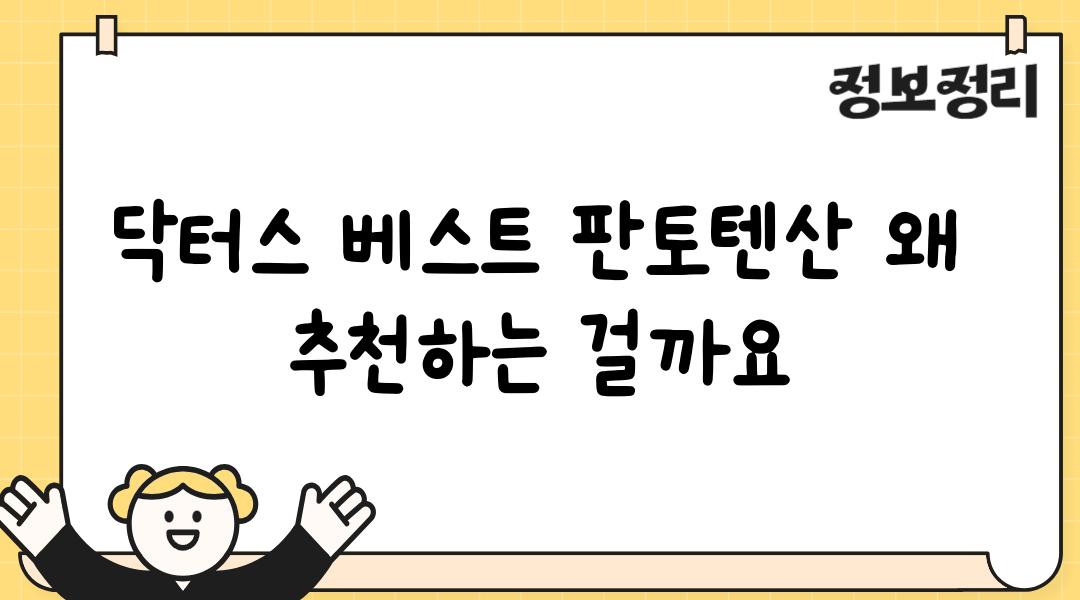 닥터스 베스트 판토텐산 왜 추천하는 걸까요