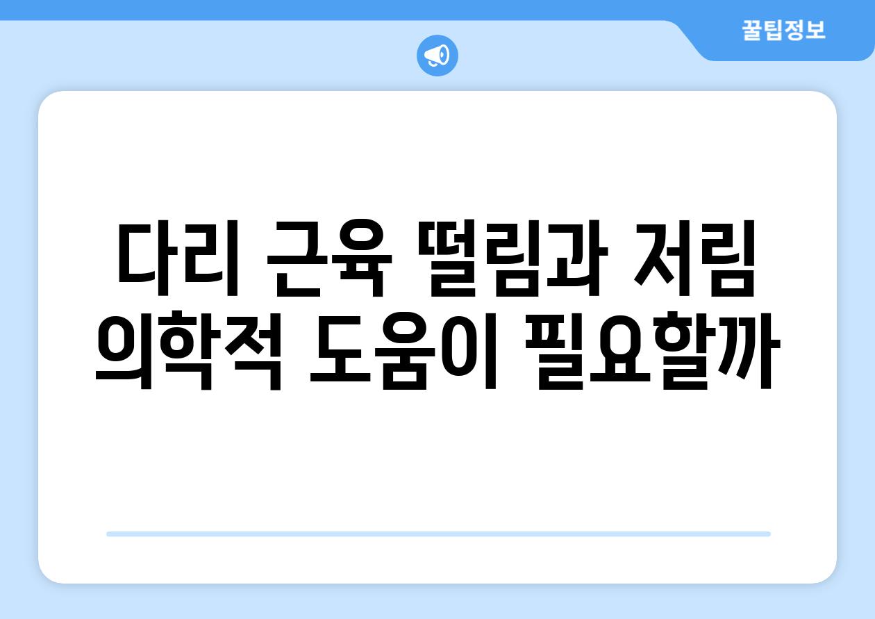 다리 근육 떨림과 저림 의학적 도움이 필요할까