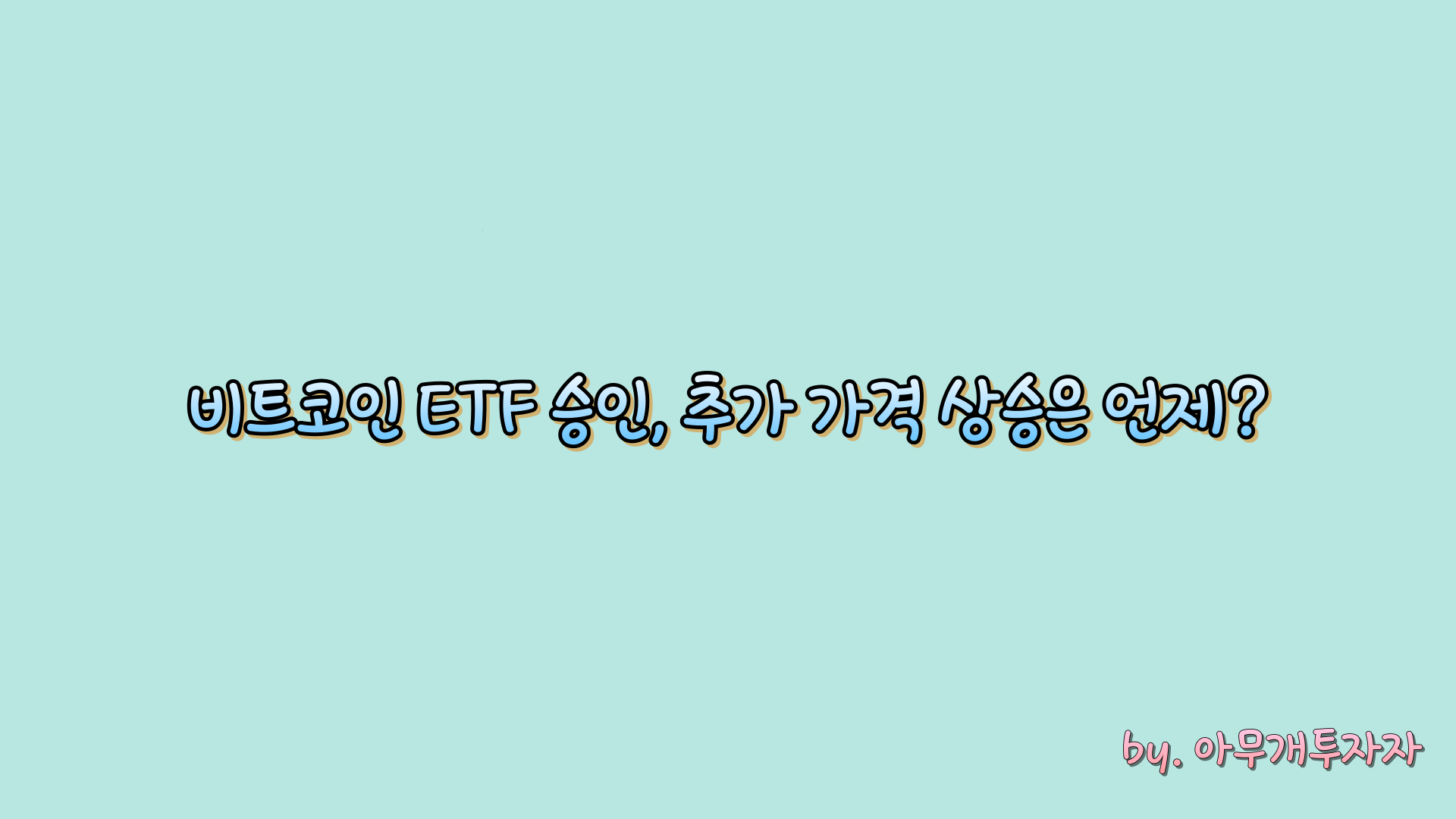  [종목 분석]  비트코인 ETF 승인, 추가 가격 상승은 언제?