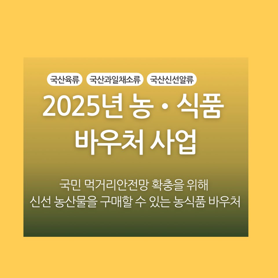 2025년 농식품 바우처 사업 총정리(완벽 가이드)